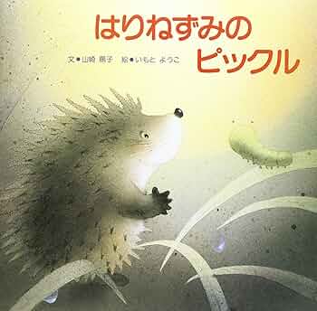 はりねずみページ 91bNPvNG+7L._AC_UF350,